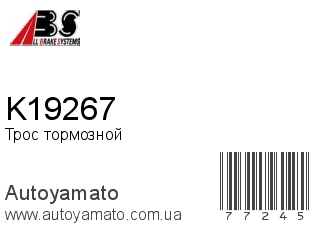 Трос тормозной K19267 (A.B.S)